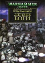 Лживые боги