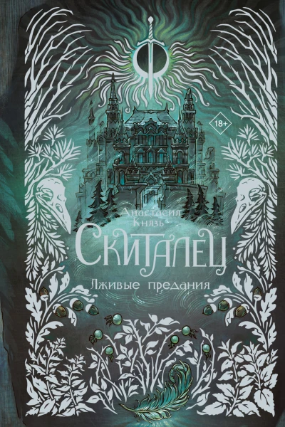 Лживые предания