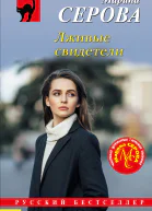 Лживые свидетели