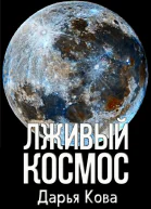 Лживый космос