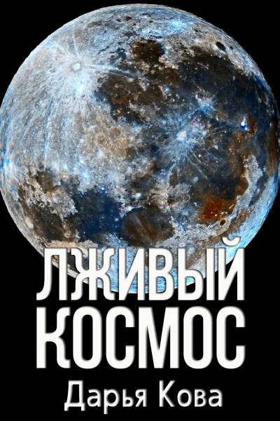 Лживый космос