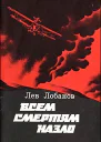 ЛЗЛобановВсем смертям назло Записки фронтового летчика
