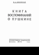 М А Цявловский Книга воспоминаний о Пушкине