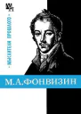 М А Фонвизин