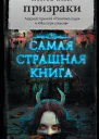 М А Кабир Призраки  Сборник