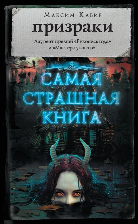 М А Кабир Призраки  Сборник
