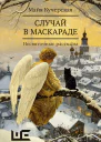 М А Кучерская Случай в маскараде
