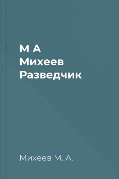 М А Михеев Разведчик
