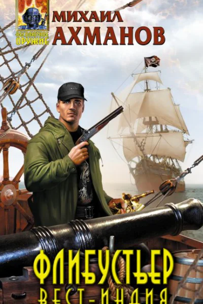 М Ахманов Флибустьер ВестИндия