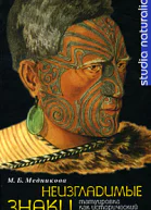 М Б Медникова Неизгладимые знаки татуировка как исторический источник