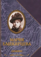 М Башкирцева Дневник