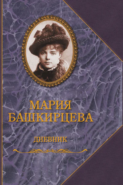 М Башкирцева Дневник