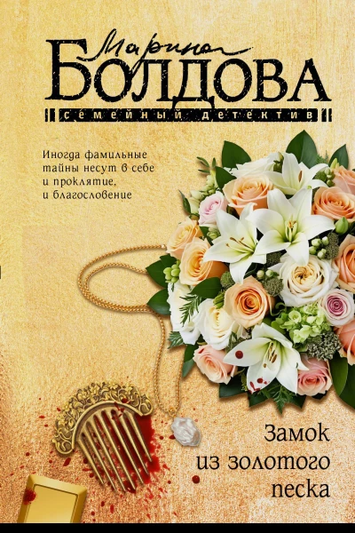 М Болдова Замок из золотого песка