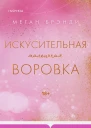 М Брэнди Искусительная маленькая воровка
