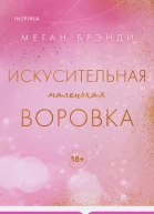 М Брэнди Искусительная маленькая воровка