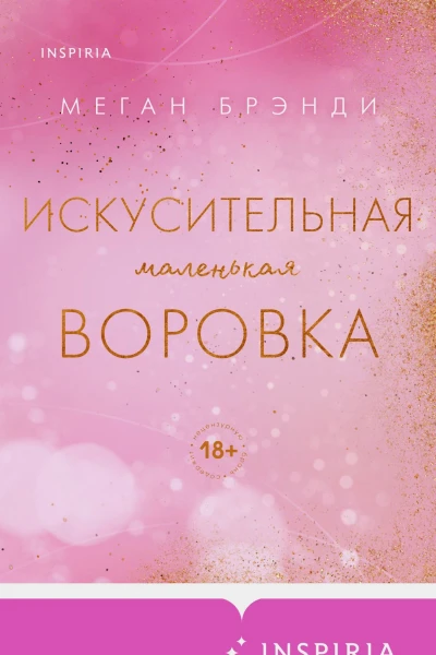 М Брэнди Искусительная маленькая воровка