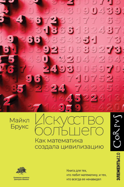 М Брукс Искусство большего Как математика создала цивилизацию