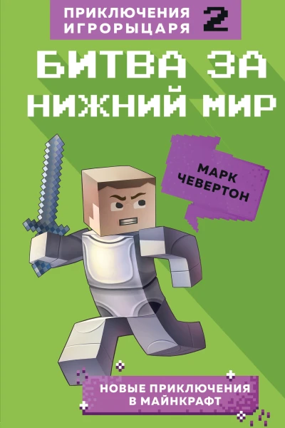 М Чевертон Битва за Нижний мир