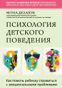 М Делахук Психология детского поведения Как помочь ребенку справиться с эмоциональными проблемами
