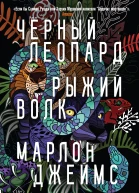 М Джеймс Черный Леопард Рыжий Волк