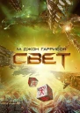 М Джон Гаррисон Свет