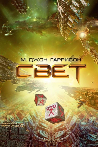 М Джон Гаррисон Свет