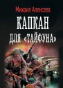 М Е Алексеев Капкан для Тайфуна