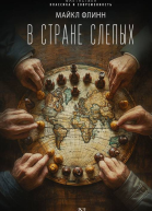 М Флинн В стране слепых