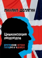 М Г Делягин Цивилизация людоедов британские истоки Гитлера и Чубайса