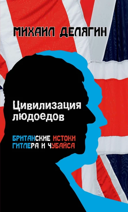 М Г Делягин Цивилизация людоедов британские истоки Гитлера и Чубайса