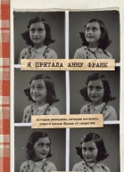 М Гиз Э Л Голд Я прятала Анну Франк История женщины которая пыталась спасти семью Франк от нацистов