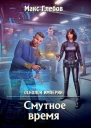 М Глебов Смутное время