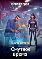М Глебов Смутное время