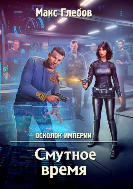М Глебов Смутное время