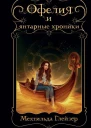 М Глейзер Офелия и янтарные хроники
