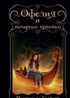 М Глейзер Офелия и янтарные хроники