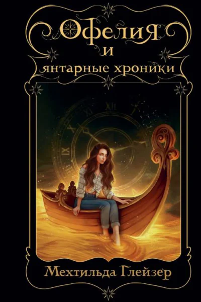 М Глейзер Офелия и янтарные хроники