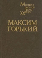 М Горький Собрание сочинений в 25и томах том 12