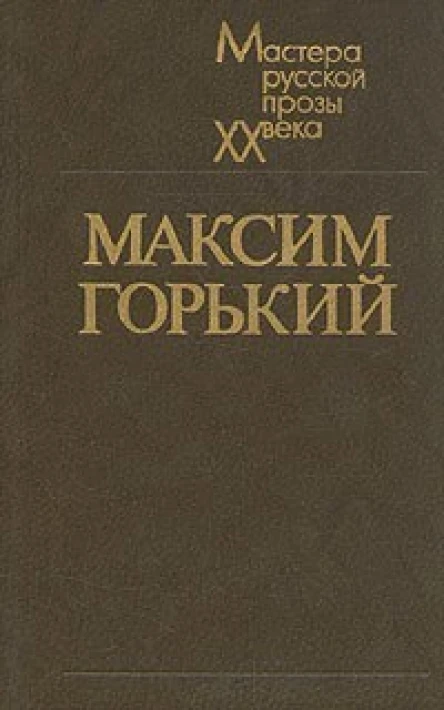 М Горький Собрание сочинений в 25и томах том 12