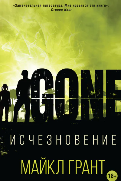 М Грант Исчезновение