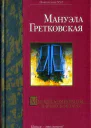 M Гретковская Мы здесь эмигранты Парижское таро серия Поколение XYZ