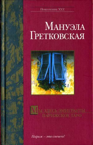 M Гретковская Мы здесь эмигранты Парижское таро серия Поколение XYZ