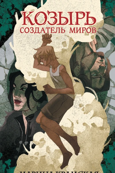 М И Крамская Козырь Создатель миров