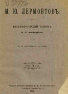 М Ю Лермонтов Биографический очерк В П Авенариуса С 12 портр и рис  СанктПетербург кн маг П В Луковникова 1914  63 с 20 см