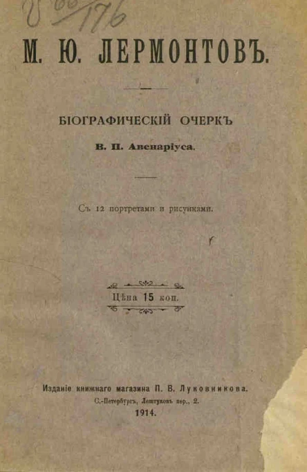 М Ю Лермонтов Биографический очерк В П Авенариуса С 12 портр и рис  СанктПетербург кн маг П В Луковникова 1914  63 с 20 см