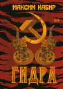 М Кабир Гидра