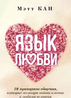 М Кан Язык любви 10 принципов общения которые помогут найти ключик к любому человеку
