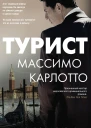 М Карлотто Турист
