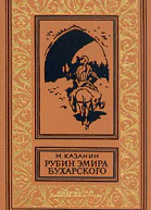 М Казанин Рубин эмира бухарского