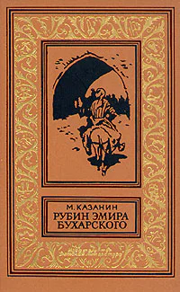 М Казанин Рубин эмира бухарского
